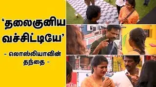 Losliyaவின் தந்தை ஆவேசம் | Losliya's Father Scolds Her | Bigg Boss Tamil 3