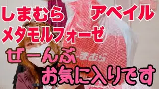 【しまむら】【アベイル】【メタモルフォーゼ】可愛くて素敵なお気に入りを手に入れました🎀