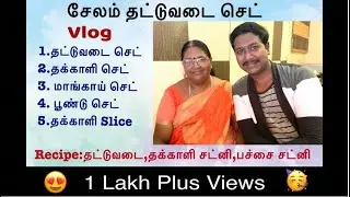 🤤 சேலம் தட்டுவடை செட் Vlog :தட்டுவடை செட்,தக்காளி செட்,மாங்கா செட்,பூண்டு செட்,தக்காளி Slice