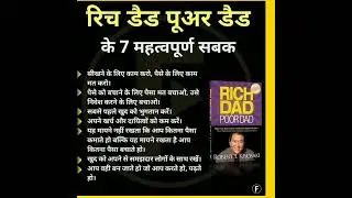 Rich Dad Poor Dad किताब से ये 7 महत्वपूर्ण बातें जरूर सीखें | 📚
