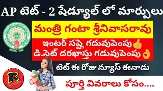 AP టెట్ - 2 Notification 2018 Braking News To Day || Ap Deecet 2018 || AP Intermediate Supply Dates