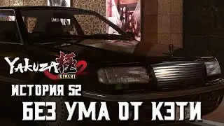 Yakuza Kiwami 2 | История 52: Без ума от Кэти [Легенда. Истории]
