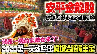 【蔡淘貴跑廟會】EP194 扛轎逛老街!美金滿天飛!!2023第一天就好狂! 安平全台金龍殿建醮圓滿恭迎天師回鑾!!難得一見的歪頭王爺也來了!!!