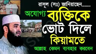 ✅অযোগ্য ব্যাক্তিকে ভোট দিল কেয়ামতের দিনে আল্লাহ কেমন ব্যাবহার করবেন ? 🔴আজহারী=Jan 2720267:50 AM