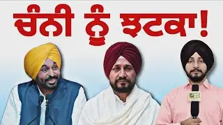 ਸਾਬਕਾ CM ਚਰਨਜੀਤ ਚੰਨੀ ਨੂੰ ਝਟਕਾ Ex CM Charanjit Channi latest news Bhagwant Maan | Judge Singh Chahal