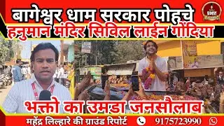 बागेश्वर धाम सरकार प्रसिद्ध हनुमान मंदिर भक्तो का उमडा जनसाैलाब महेंद्र लिल्हारे ग्राउंड रिपोर्ट...!