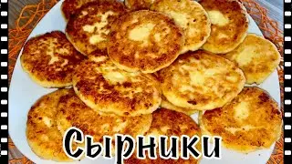 Сырники, простущий рецепт