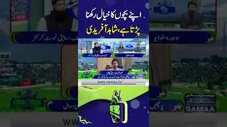 Shahid Afridi: 'One Must Take Care of Their Children  | SAMAA TV