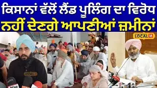 Samrala News | ਕਿਸਾਨਾਂ ਵੱਲੋਂ ਲੈਂਡ ਪੂਲਿੰਗ ਦਾ ਵਿਰੋਧ, ਨਹੀਂ ਦੇਣਗੇ ਆਪਣੀਆਂ ਜ਼ਮੀਨਾਂ | Land Pulling #local18