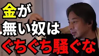 【ひろゆき切り抜き】金を持っていない奴は騒ぐな！貧乏な奴ほどうるさいよな