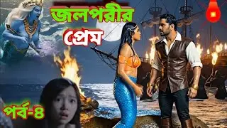  জলপরী প্রেম|গুহার ৪টি ফল আনতে যাবে |পর্ব-৪ Mermaid Love Story 💃💘