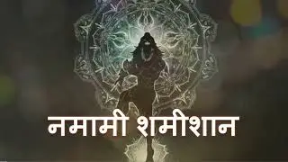 Namami Shamishan #NamamiShamishan #youtubeIndia 