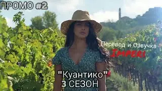 Куантико 3 сезон Промо #2 / Quantico Season 3 Promo #2 / Русское промо
