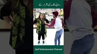 Ruby Malik funny video #funny #shortvideo #gulfpakistan