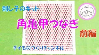《前編》刺し子　一目刺しの花ふきん【角亀甲つなぎ】にチャレンジしました！