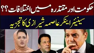 Is the Government in trouble? Asma Shirazi Analysis | Hum News | Pakistan
