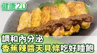 調和內分泌 香蕉辣醬天貝條讓你吃好.睡飽.心情好【健康2.0分段】@tvbshealth20  EP3161-4 20260118 #鄭凱云#江守山#陳維健#陳曉萱#洪素卿#陸巧因