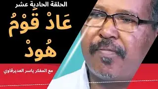 الحلقة11/عَادْ قَوْمُ هُودْ