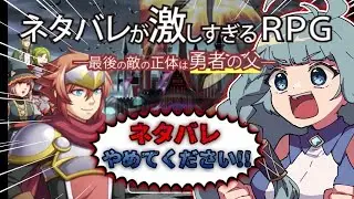 【ネタバレが激しすぎるＲＰＧ―最後の敵の正体は勇者の父―】ネタバレ禁止！！！超名作らしい？！フリーゲーム実況するぞぉ！！【そちまる/魔儘まほ】※ネタバレ注意