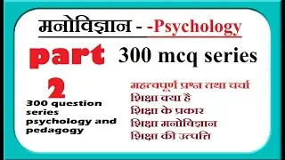 PART 2- MCQ IN HINDI- शिक्षा मनोविज्ञान - EDUCATIONAL PSYCHOLOGY