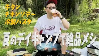 【夏キャンプ】ダイアン・ユースケ 弾丸デイキャンプで絶品料理作り【ユースケ専門チャンネル】
