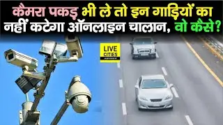 Patna में Traffic Rules टाइट, लेकिन इन गाड़ियों का Online Challan नहीं कट सकता, कारण जानिए