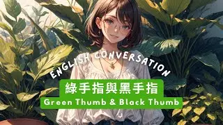 種植高手還是植物殺手？Green Thumb or Black Thumb? English Conversation, English Listening and Speaking Practice