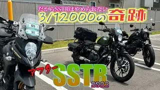 【SSTR2023】3/12000の奇跡がアフターSSTRで起こった！　＃１