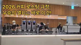2026 Korea Coffee Roasting Championship (KCRC) 규정집을 요약해 읽어드립니다.