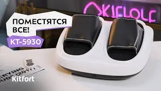 Массажёр для ног Kitfort KT-5930