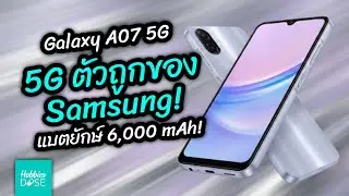 อย่าเพิ่งซื้อ Samsung A07 5G ถ้ายังไม่ดูคลิปนี้! แบต 6000 ได้ 5G แต่ชาร์จ 25W คุ้มแลกไหม?