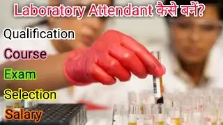 Laboratory Attendant Kaise bane? Lab Attendant Ke liye qualification. लैब &zwj;अटेंडेंट कैसे बनें?Salary