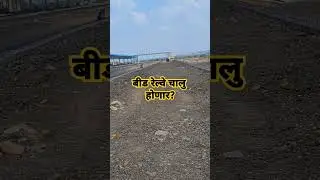 Beed railway#beedrailway #nagarbeedparlirailwayline #beedrailwaystation #beedrailwayupdate