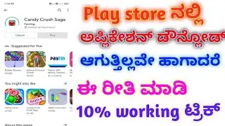 How to solve Play Store download problems //play store app downloading problem kannada