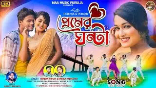 Premer Ghanta !! প্রেমের ঘণ্টা !! Romantic Song !! Kundan Kumar & Kanika Karmakar