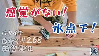 【田舎暮らし】凍える指で床板DIY。極寒の野菜収穫…この辛さ、分かる人いる？