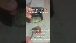 Соус Лазджан готовый #быстрый #trend #топ #рецепт #соус#манты