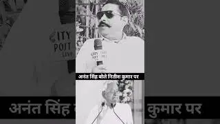 नितीश कुमार पर बोले JDU MLA अनंत सिंह#news #mokama #anantsingh #bhumihar #nitishkumar #chotesarkar