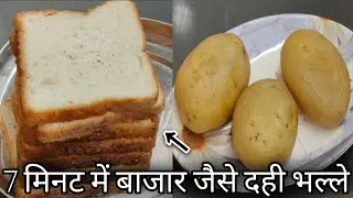 बिना झंझट मात्र 7 मिनट में ब्रेड और आलू को मिलाकर बनाए बाजार जैसे दही भल्ला खाकर खुद हैरान हो जाएंगे