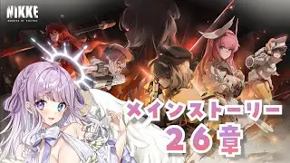 【勝利の女神：NIKKE 】メインストーリー26章へ＿＿＿【 GODDESS OF VICTORY / 紫月シエル 】#vtuber