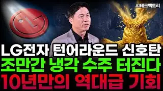 [LG전자]🚨긴급분석🚨지금팔면 '바보' 소리 듣습니다. AI데이터센터 수조원 수주 임박🔥 리레이팅의 서막인가?