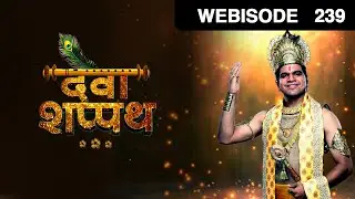 Devashappath | Marathi Serial | Episode - 239 | Webisode | Kshitish Date,Kaumudi Walokar| Zee Yuva