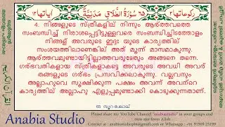 Al Quran - Surah at-Talaq  (Divorce) KR 1829 s065 04 05 Malayalam Translation