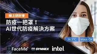 防疫一把罩！ AI世代的智慧防疫解決方案