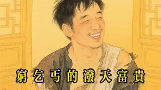 守寡三年的美艷寡婦招贅婿，卻偏偏選中了一個窮乞丐，洞房夜乞丐當場愣住了......民間故事、反轉、情感故事、因果報應#民間故事 #因果報應 #情感 #反轉
