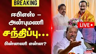 🔴LIVE | ADMK EPS  PMK Anbumani Meet |  ஈபிஎஸ் அன்புமணி சந்திப்பு | ADMK BJP Alliance | Election 2026