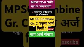 MPSC GROUP B & C TOTAL FORM 2024 | MPSC गट ब आणि क एकूण किती अर्ज आले? | MPSC GR BTOTAL FORM FILL UP
