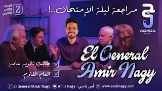 مراجعه ليلة الامتحان للصف الثاني الثانوي أ/ أمير ناجي (أستاذ الفيزياء بالإسكندرية)