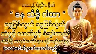 ရွှေဖြစ် ငွေဖြစ်လွယ်သော ရ​သေ့ကြီးဦးခန္ဓီ၏ ဓနသိဒ္ဓိဂါထာ