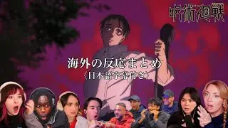 【呪術廻戦：海外の反応まとめ】死滅回遊編スタート！乙骨の異質なオーラに絶句する海外ニキネキ達【jujutsu kaisen reaction mashup】